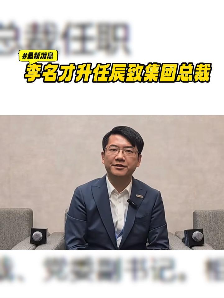 最新消息！李名才升任辰致集团总裁