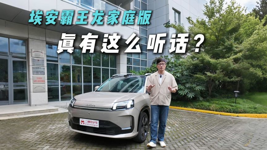 10万级SUV这么智能？埃安霸王龙家庭版语音交互实测，惊到我了