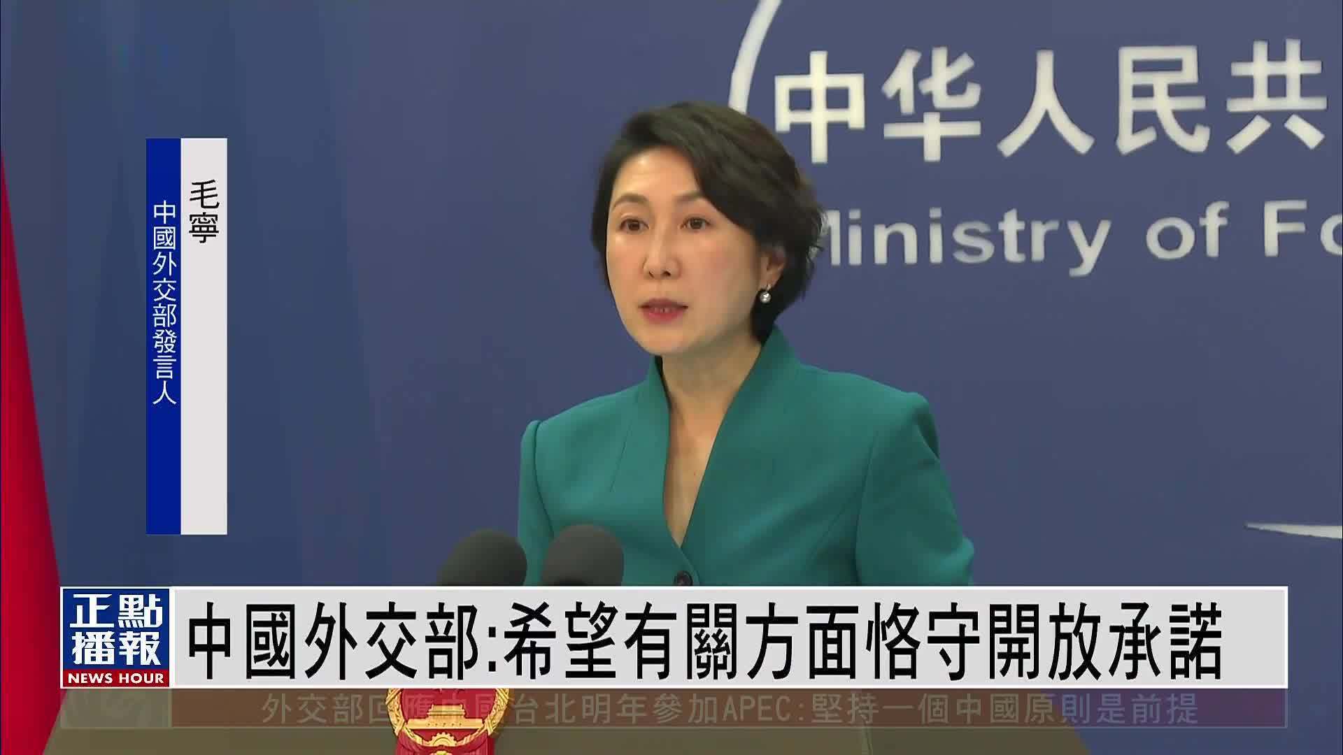 欧盟将调查英企向中企出售镍矿 外交部：望有关方面恪守开放承诺