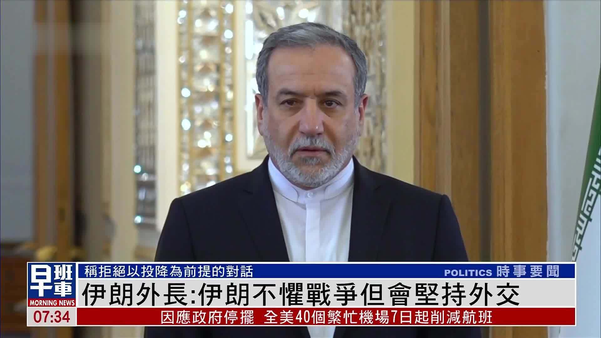 伊朗外长：伊朗不惧战争但会坚持外交