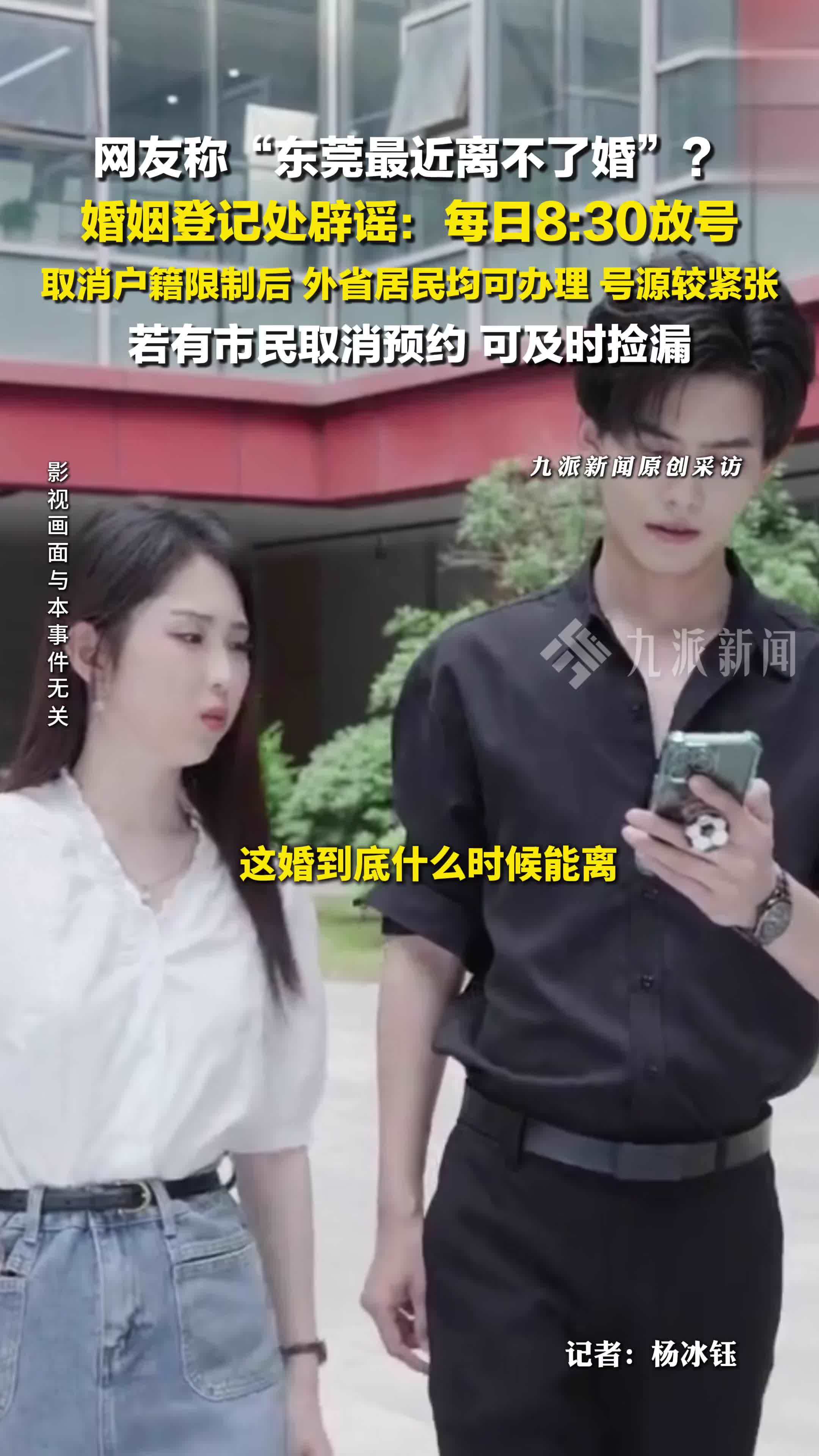 婚姻登记处辟谣东莞最近离不了婚：取消户籍限制后，外省外市居民均可办理，号源紧张