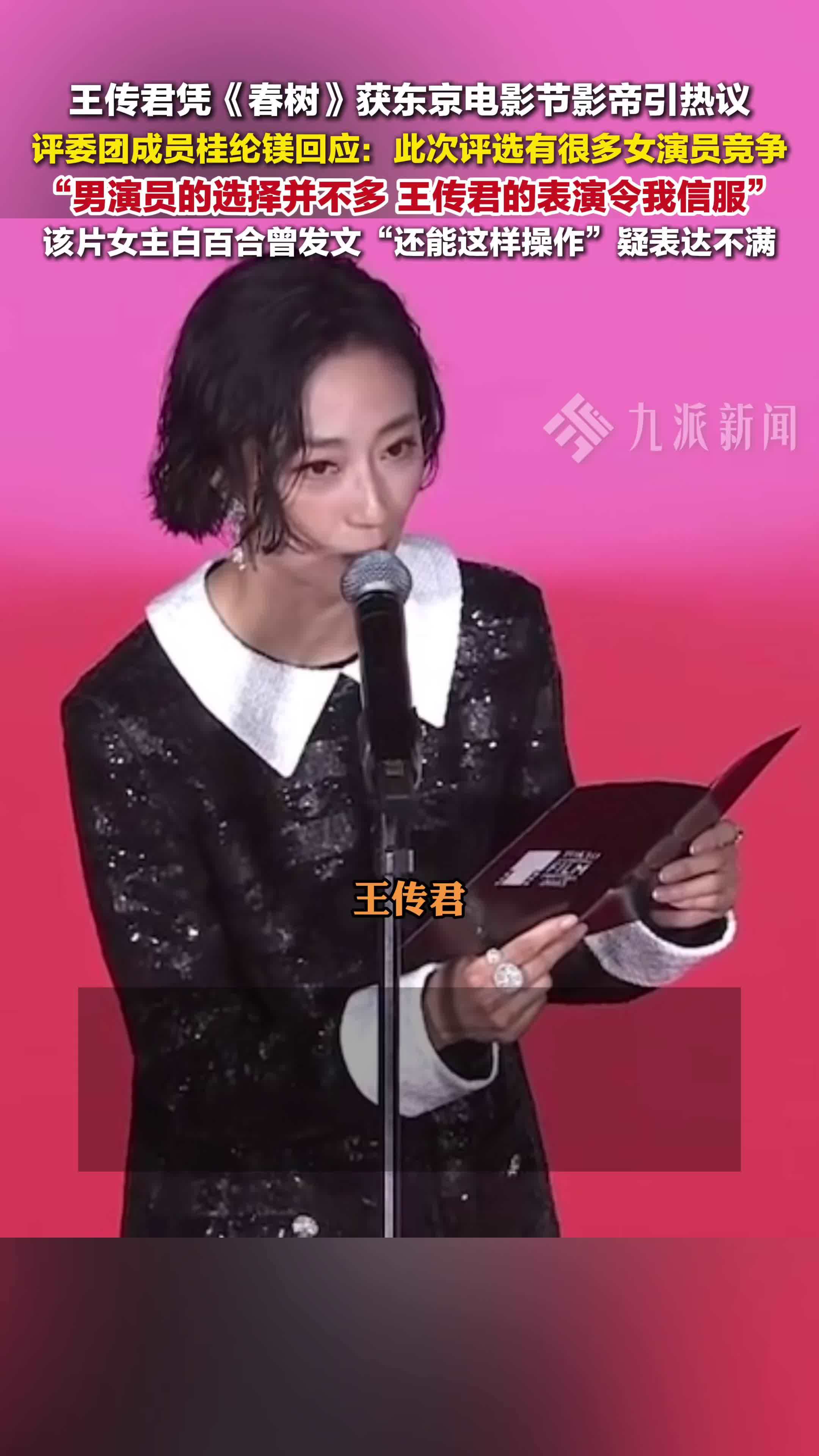 桂纶镁回应王传君获影帝：男演员的选择并不多，王传君的表演令我信服