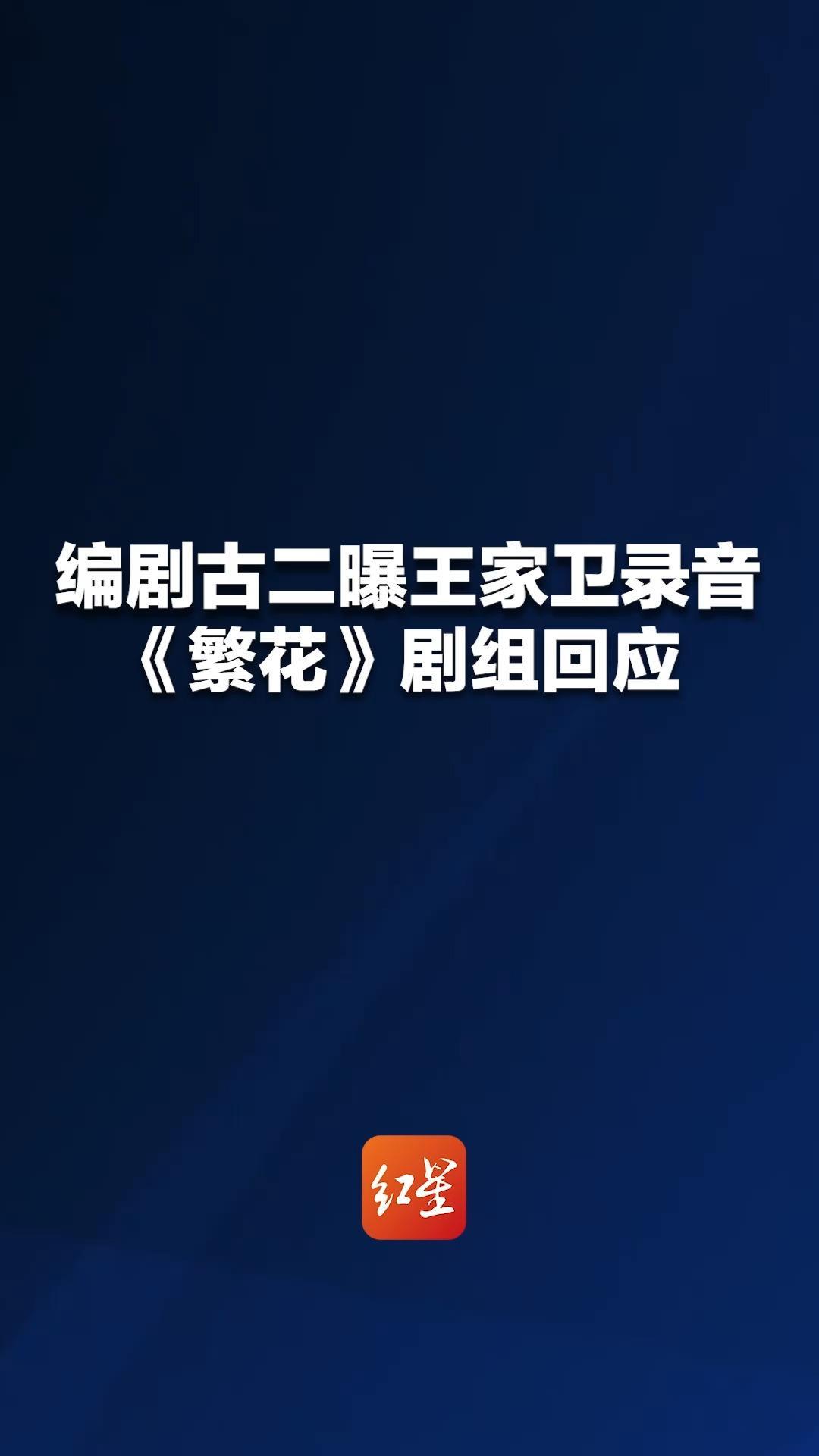 编剧古二曝王家卫录音《繁花》剧组回应：录音存在大量失实、蓄意剪辑情况 剧组正持续取证 并已提交相关部门