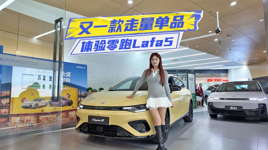 10.58万元起，零跑Lafa5预售，又一款走量单品？