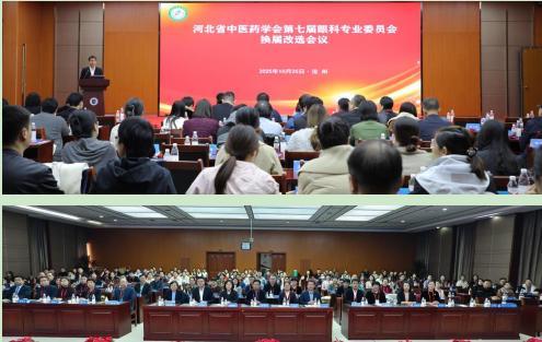 河北省中医药学会眼科专委会换届暨学术年会在沧州召开