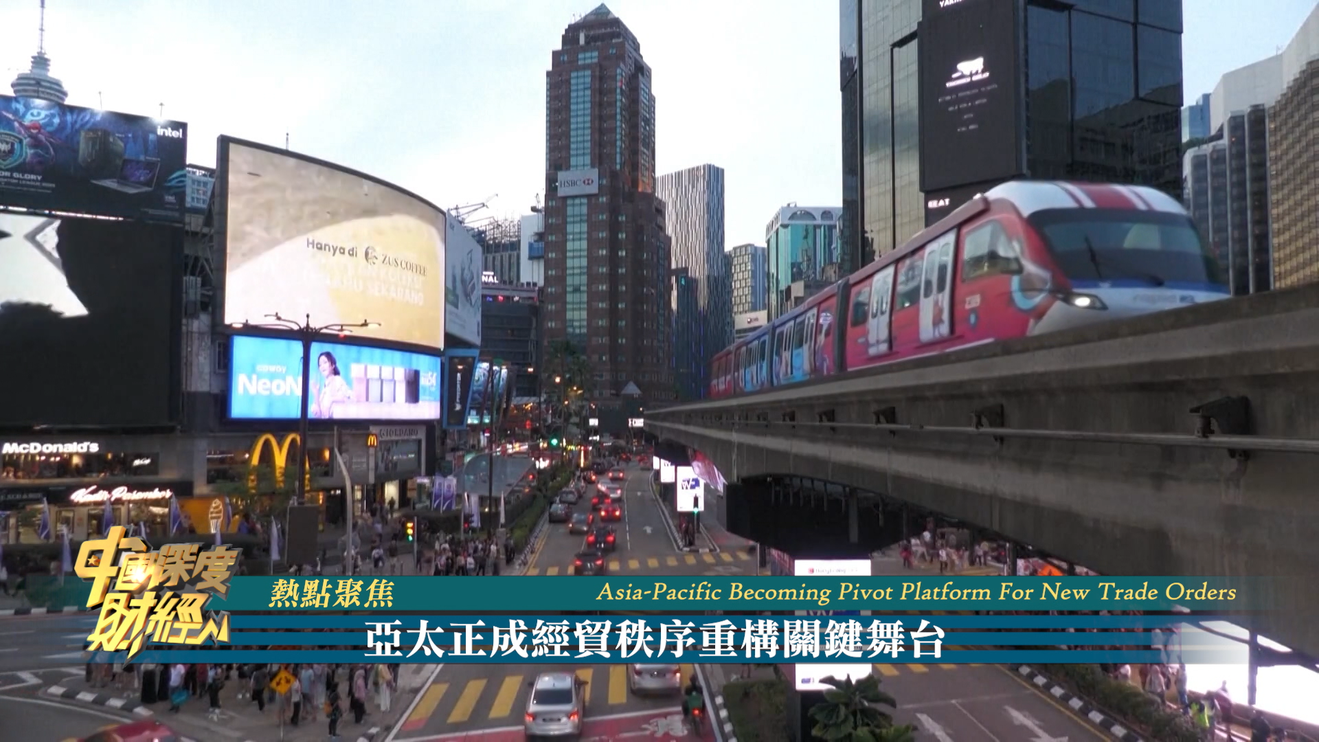 热点聚焦｜亚太正成经贸秩序重构关键舞台