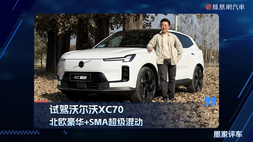 北欧豪华+SMA超级混动=王炸 试驾沃尔沃XC70