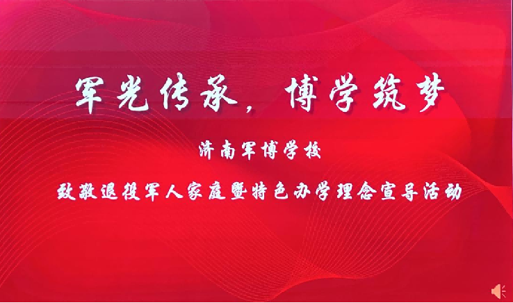 军光传承映初心，博学筑梦启新程——济南军博学校举办致敬退役军人家庭暨特色办学理念宣导活动
