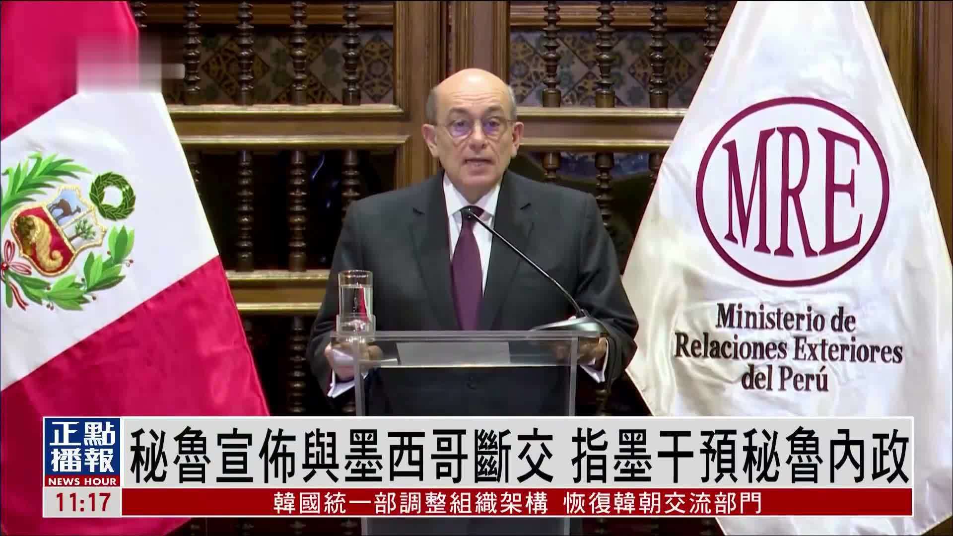 秘鲁宣布与墨西哥断交 指墨西哥干预秘鲁内政