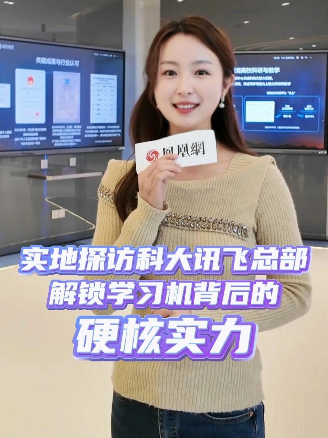 实地探访科大讯飞总部，凤凰网溯源专场，解锁学习机背后的硬核实力