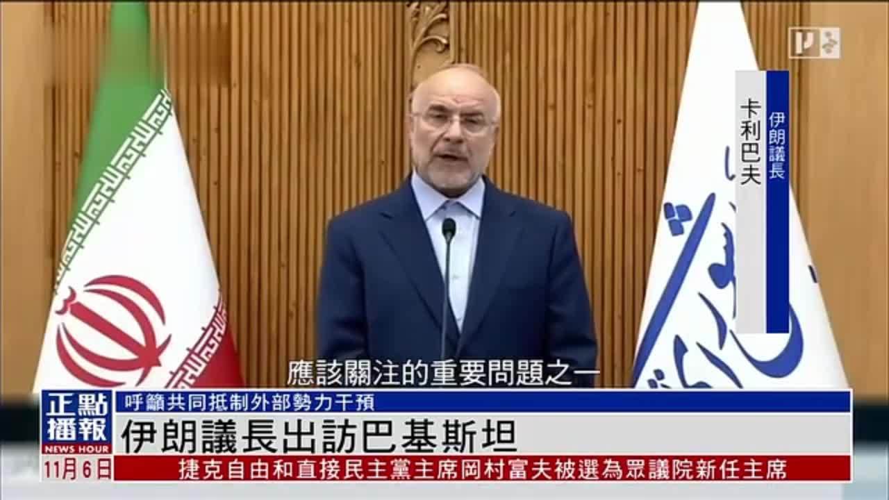伊朗议长出访巴基斯坦 呼吁共同抵制外部势力干预