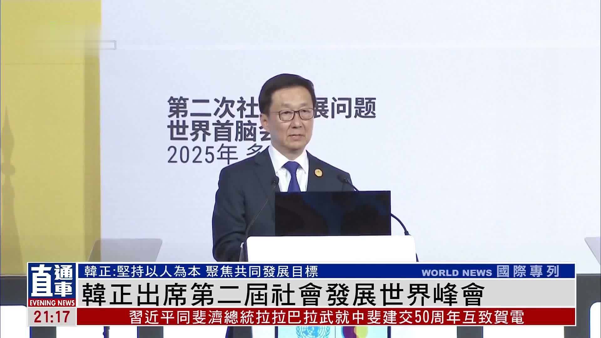 韩正出席第二届社会发展世界峰会