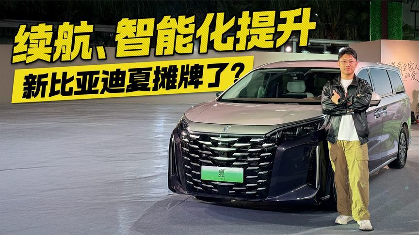 限时19.68万起！2026款比亚迪夏降价增配 都有哪些提升？