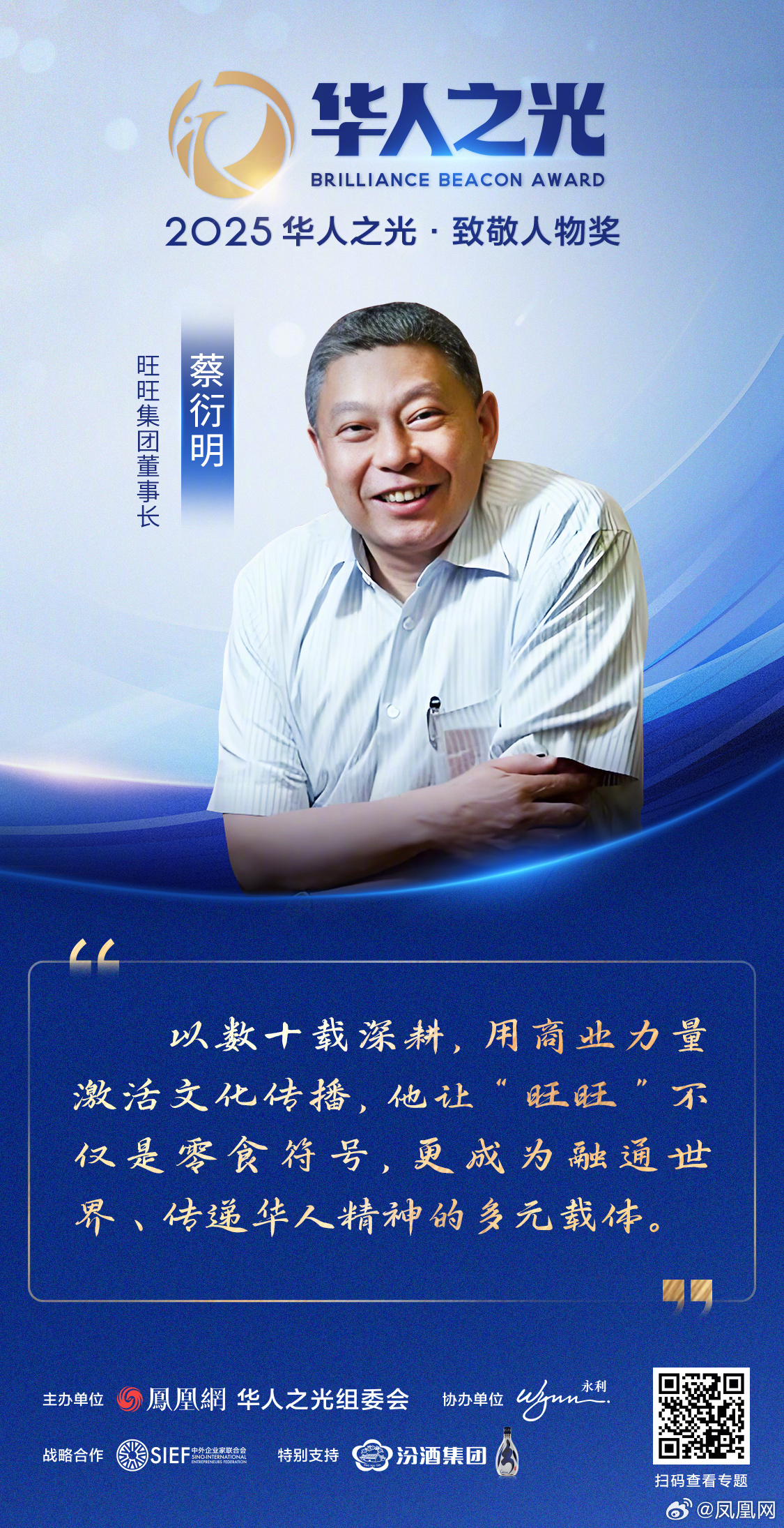 星辉汇聚，光耀寰宇——2025华人之光获奖者金句集锦