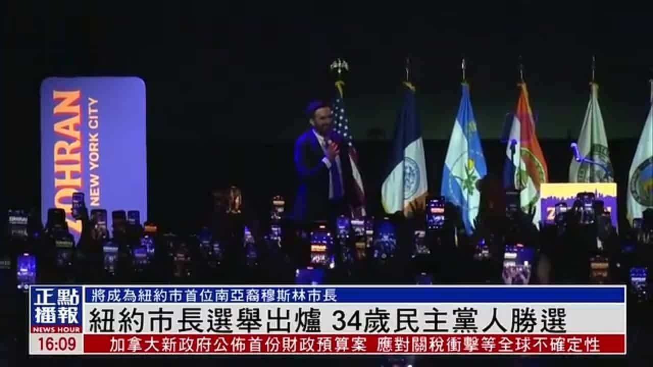 纽约市长选举出炉 34岁民主党人胜选