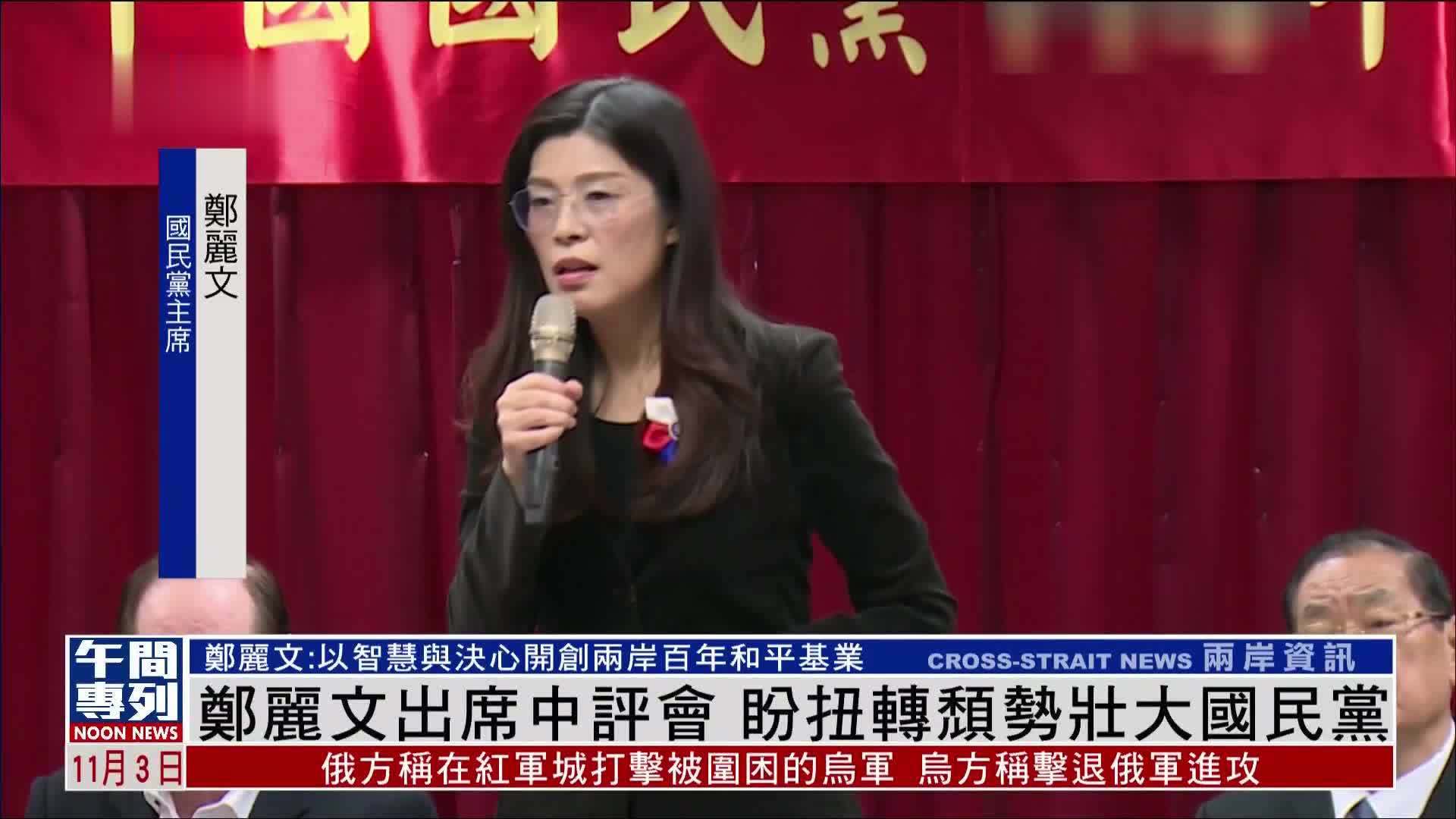 郑丽文出席国民党中央评议委员会 盼扭转颓势壮大蓝营