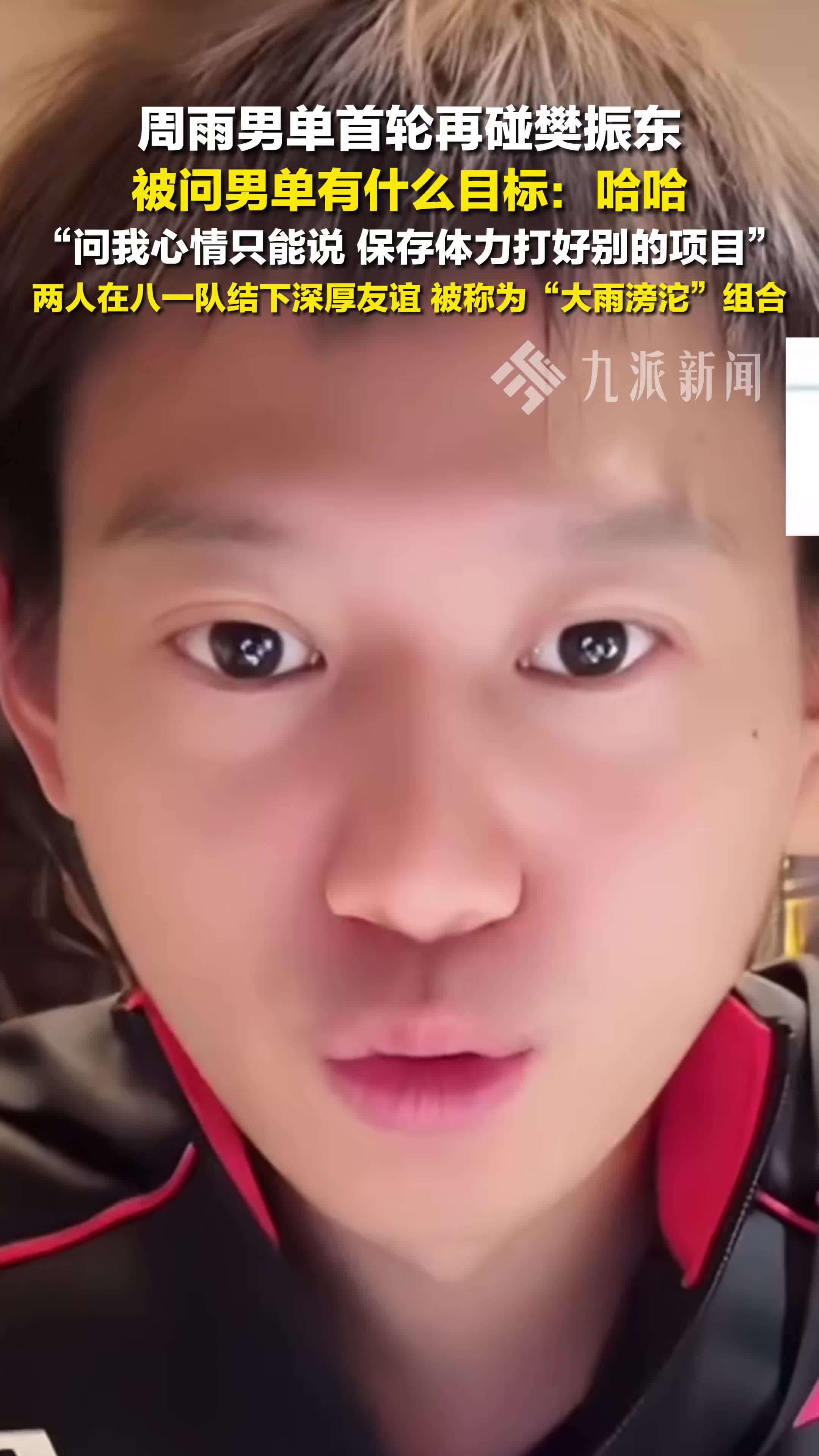 周雨全运会男单首轮对阵樊振东：非常珍惜这样的机会，能碰到这种高端局