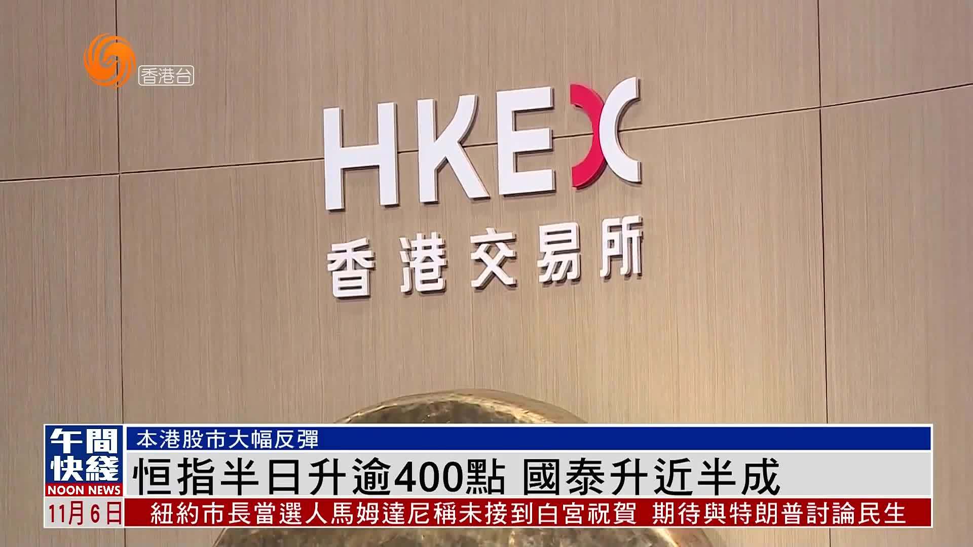 粤语报道｜恒指半日升逾400点 国泰升近半成