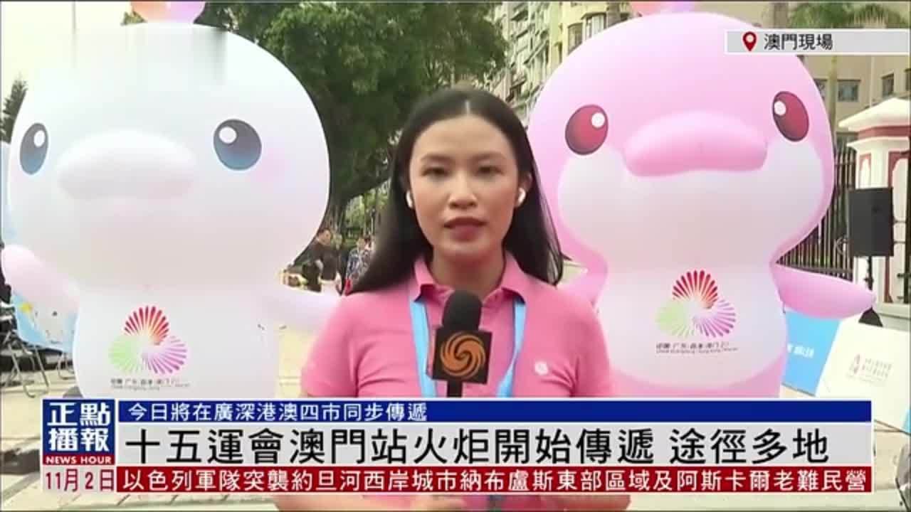 记者连线｜十五运会澳门站火炬开始传递 途径多地