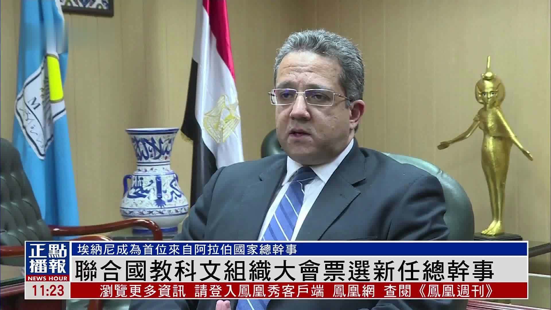 联合国教科文组织大会票选新任总干事