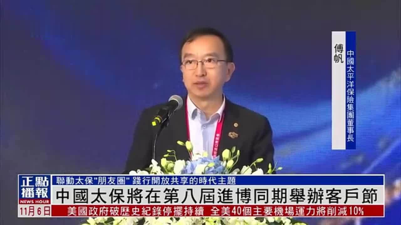 中国太保将在第八届进博会同期举办客户节