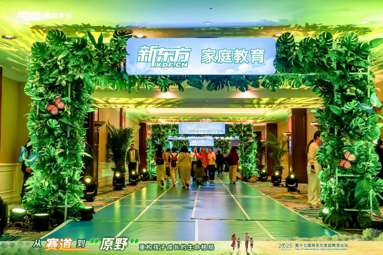 第十七届新东方家庭教育论坛现场