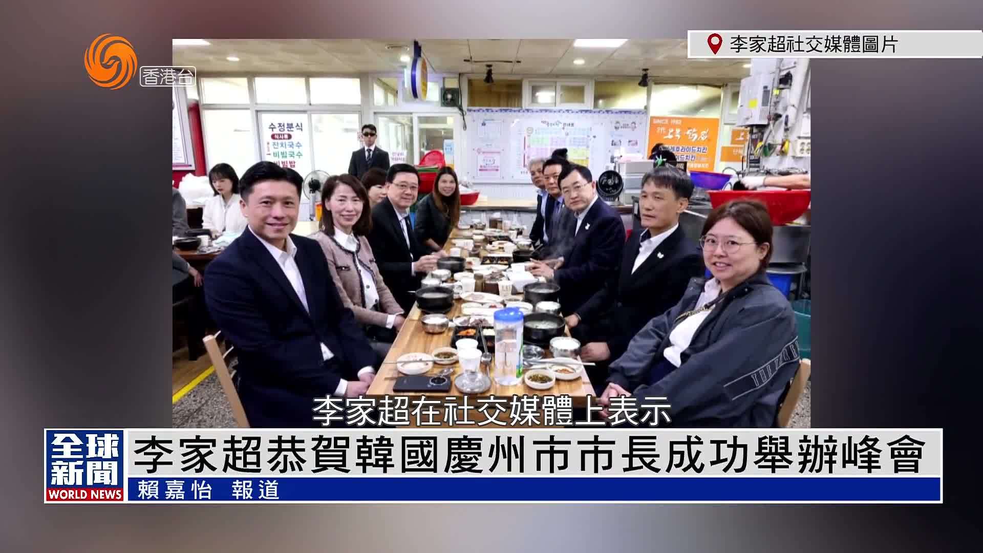 粤语报道｜李家超恭贺韩国庆州市市长成功举办峰会