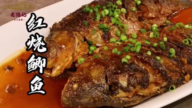 76岁国宴大师的红烧鲫鱼！家常菜做出国宴级味道
