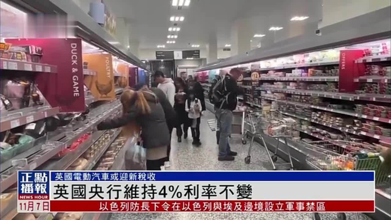 英国央行维持4%利率不变