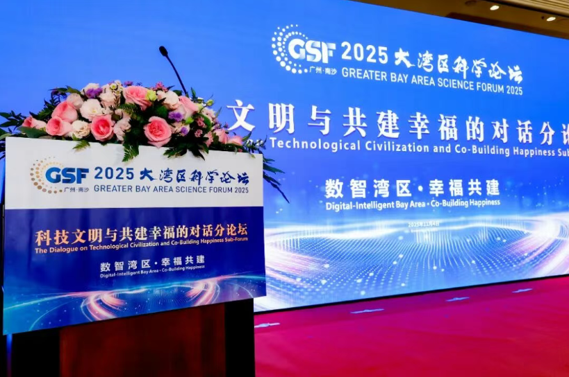 图：2025大湾区科学论坛“科技文明与共建幸福的对话”分论坛现场