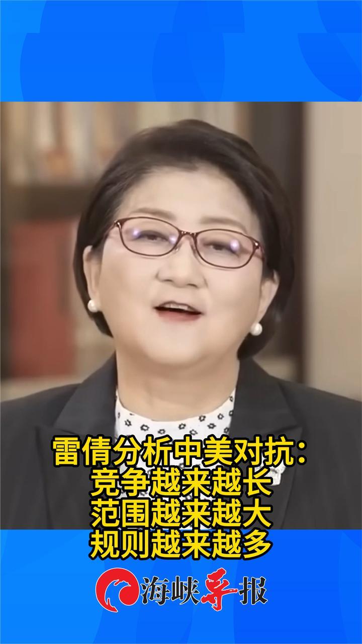 雷倩分析中美对抗：竞争越来越长，范围越来越大，规则越来越多