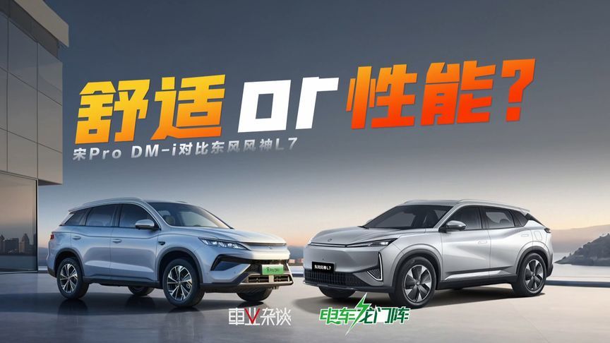 宋Pro DM-i对比东风风神L7，10万级插混SUV这样选