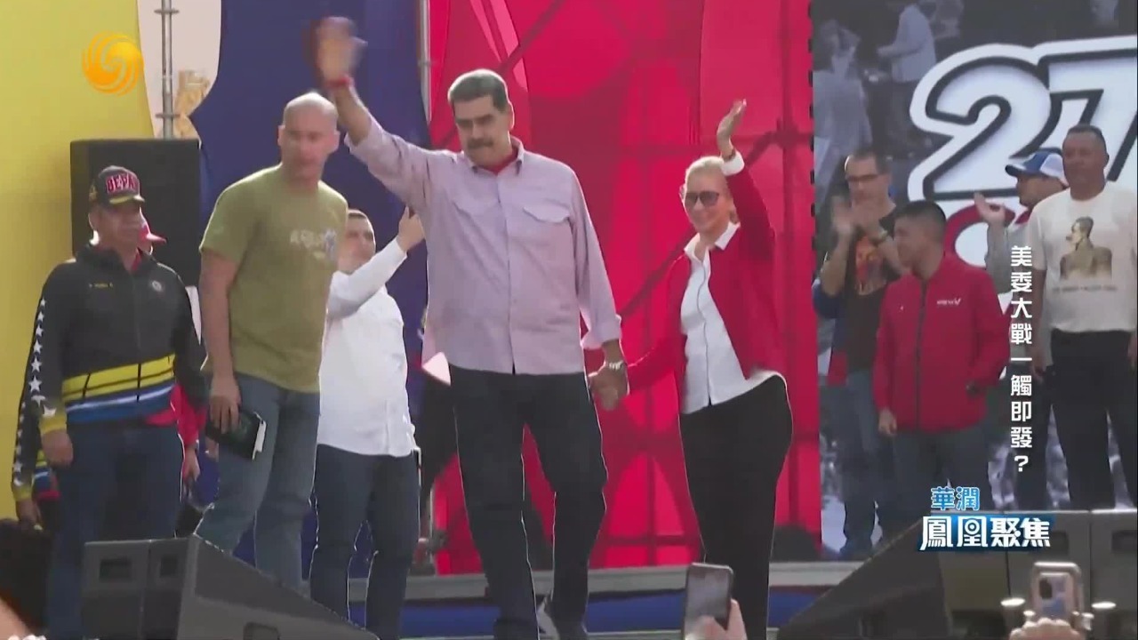 特朗普对委内瑞拉进行军事和政治施压，马杜罗政权何去何从？