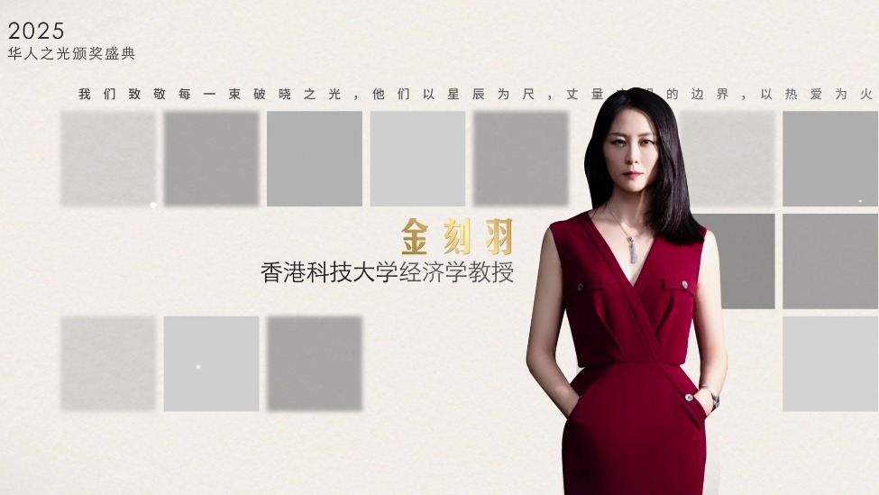 2025华人之光·年度人物奖—金刻羽
