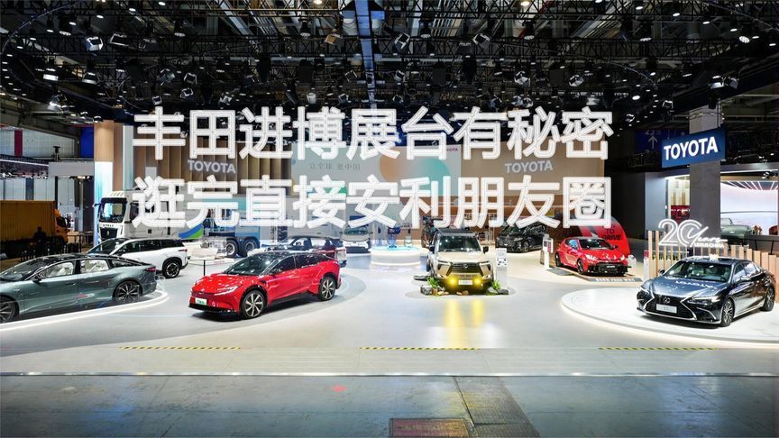 丰田进博展台有秘密！逛完直接安利朋友圈丨汽势视频