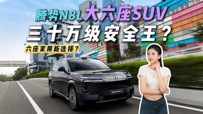 30万级家用SUV卷疯了？腾势N8L狂堆安全黑科技，家庭出行稳了？