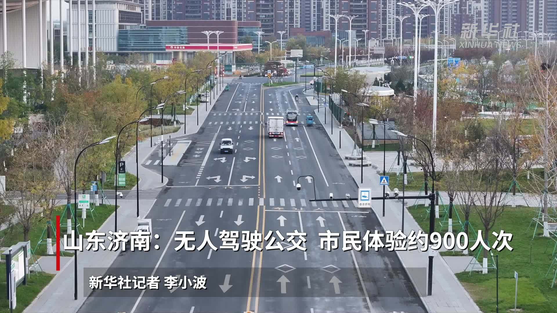 山东济南：无人驾驶公交 市民体验约900人次