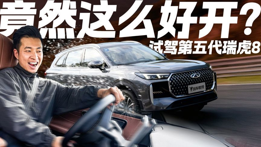 家用SUV跑山是种什么体验？试驾第五代瑞虎8 表现出乎意料
