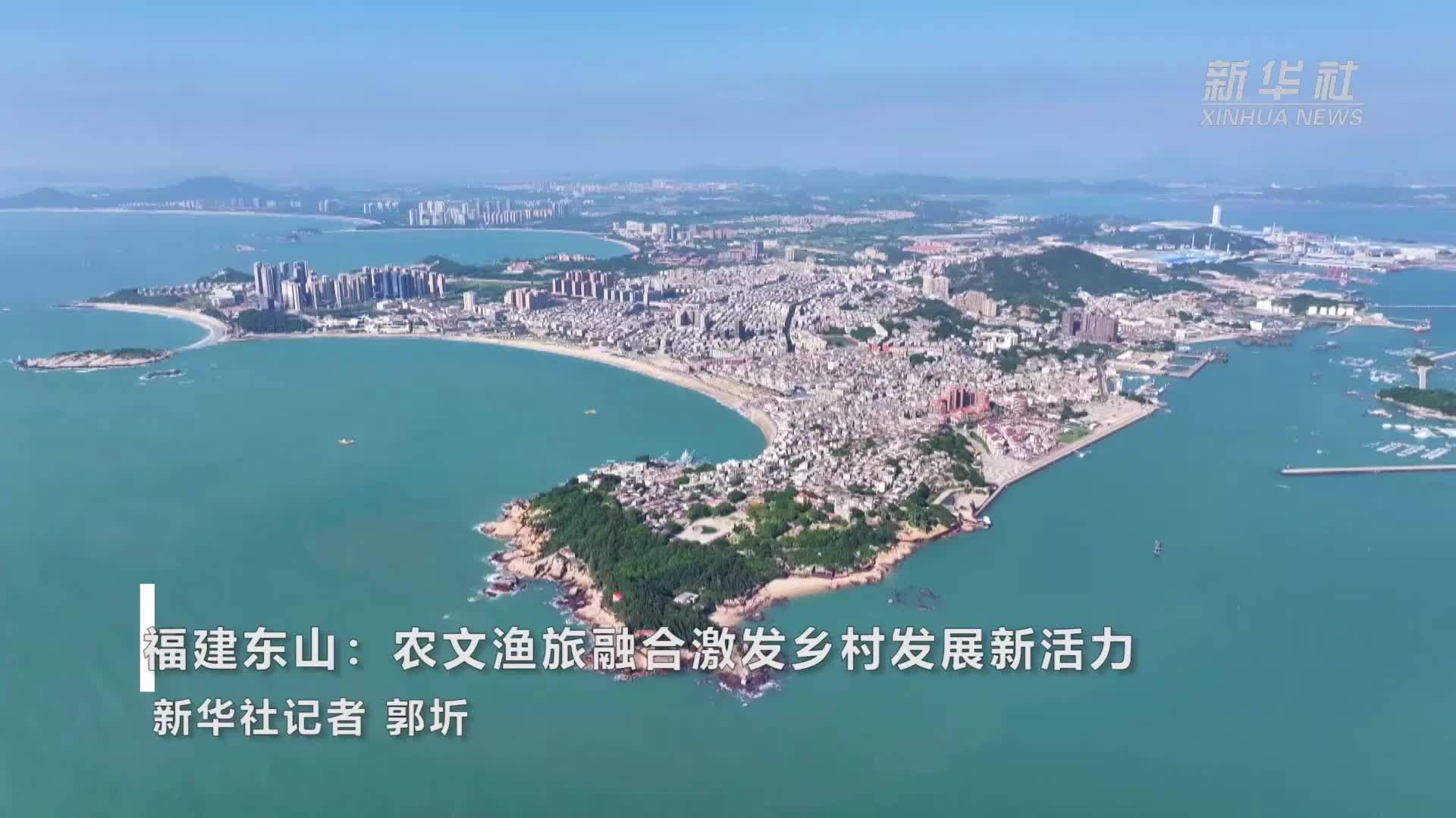 福建东山：农文渔旅融合激发乡村发展新活力