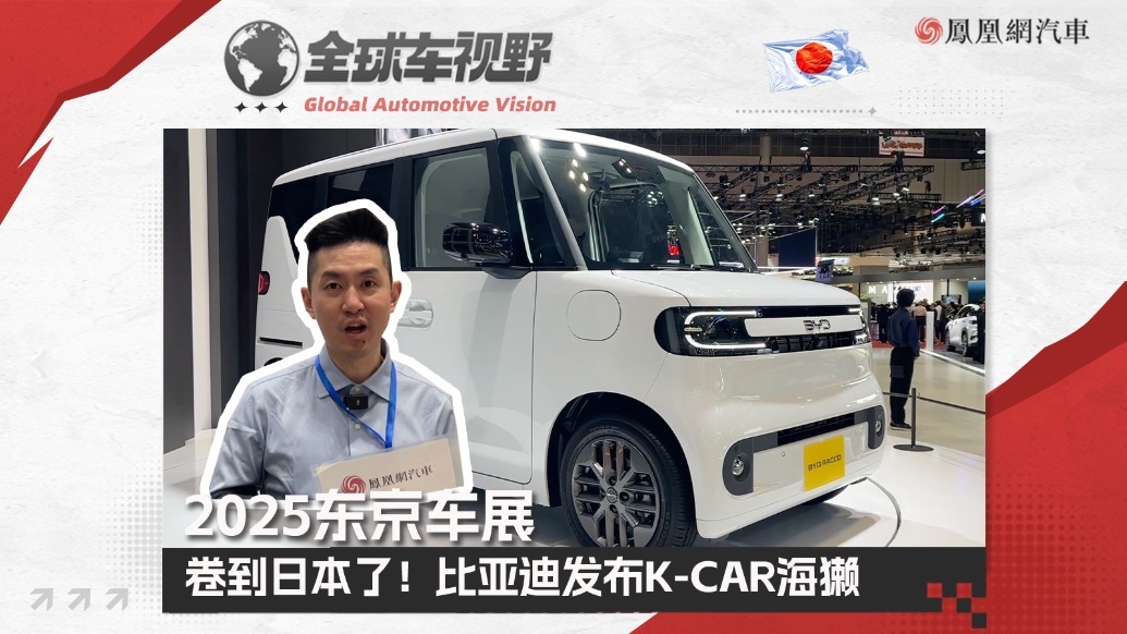2025东京车展：卷到日本了！比亚迪发布K-CAR海獭| 全球车视野