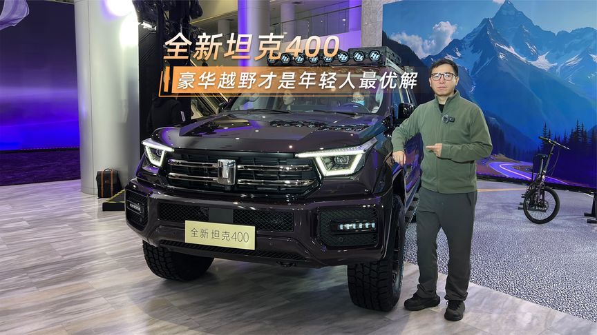 体验全新坦克400：动力升级，还有智驾