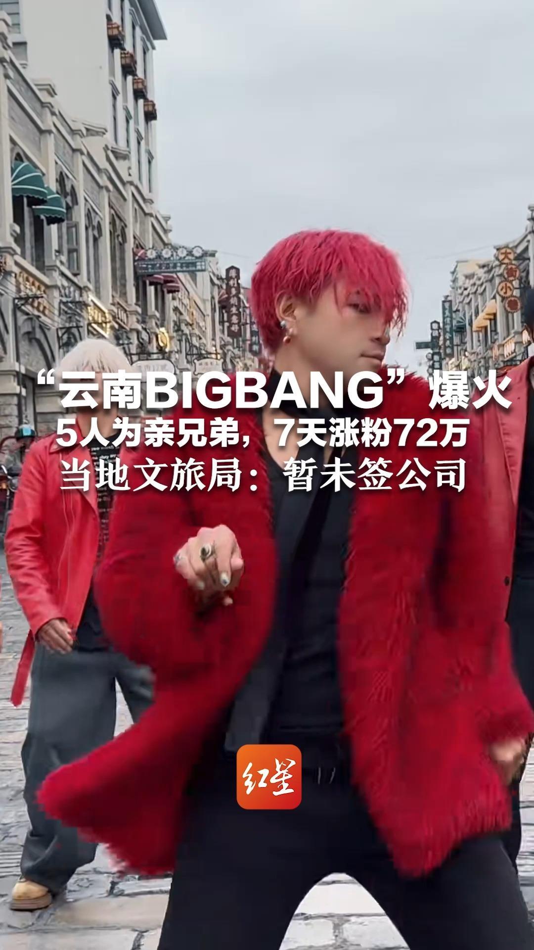 “云南BIGBANG”爆火，5人为亲兄弟，7天涨粉72万 当地文旅局：暂未签公司，与昭通文旅合作推广当地景区
