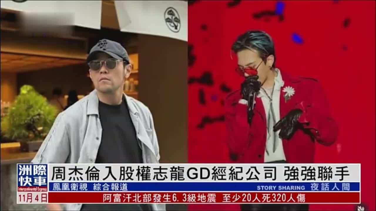 娱乐快递｜周杰伦入股权志龙GD经纪公司 强强联手