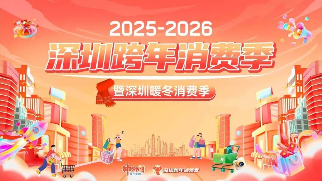 超500场次促消费活动 深圳跨年消费季启动