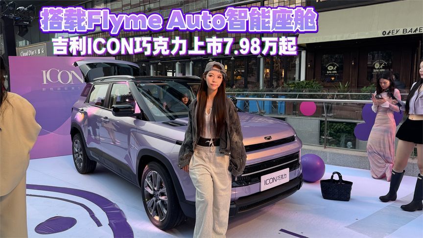 搭载Flyme Auto智能座舱 新款吉利ICON巧克力上市7.98万起