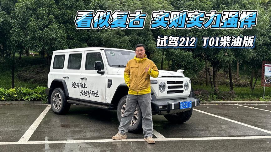 看似复古，实则实力强悍，试驾212 T01柴油版