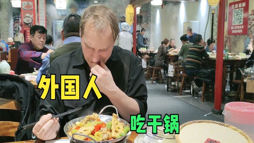 讨厌蔬菜的老外被干锅花菜征服，一口惊艳