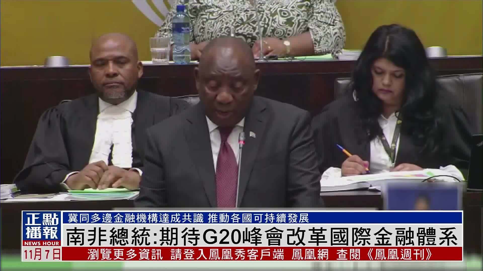 南非总统：期待G20峰会改革国际金融体系