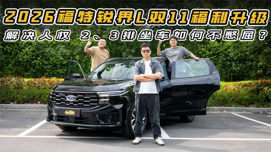 26款福特锐界L双11福利升级，解决人权   2、3排坐车如何不憋屈？