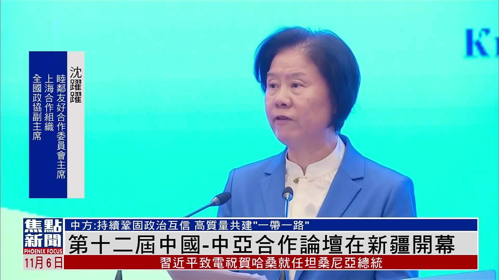 第十二届中国-中亚合作论坛在新疆开幕